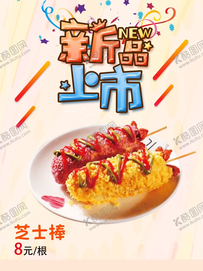 编号：88708410170137086009【酷图网】源文件下载-蜜哆哆炸鸡芝士棒