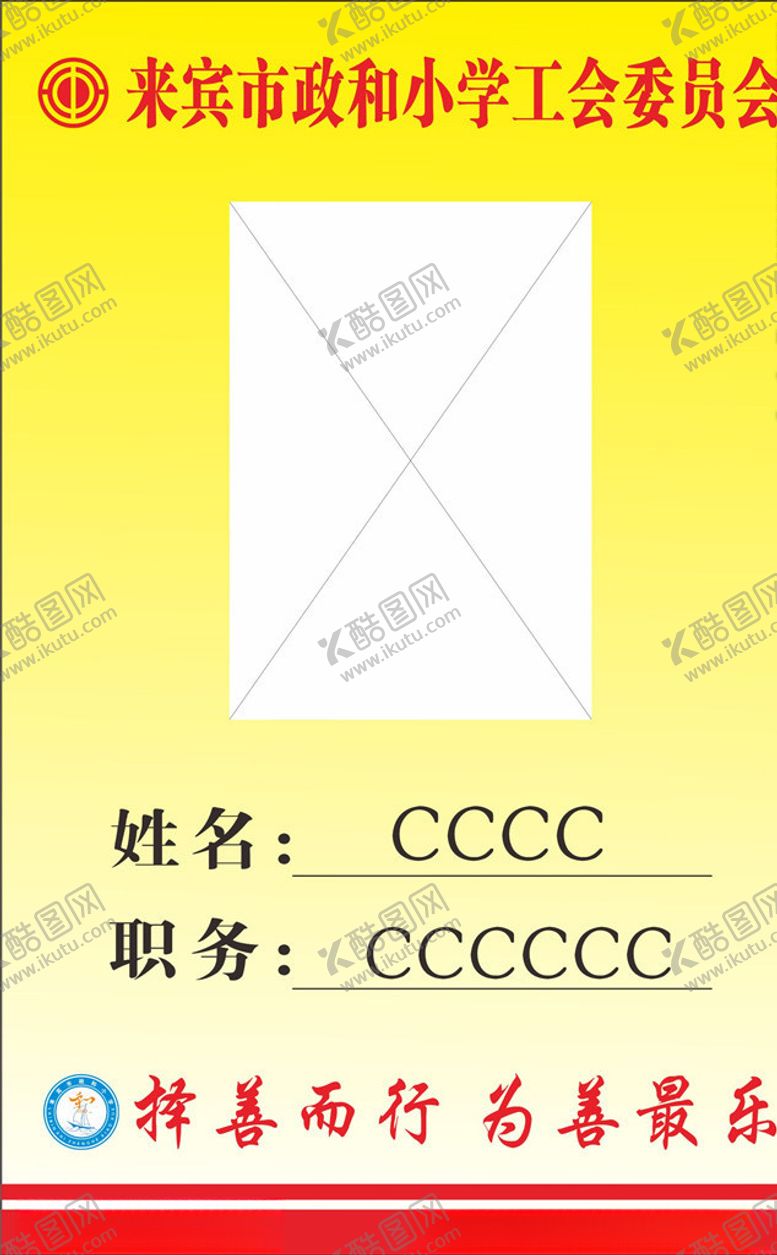 编号：66748604221937557914【酷图网】源文件下载-政和小学工会委员