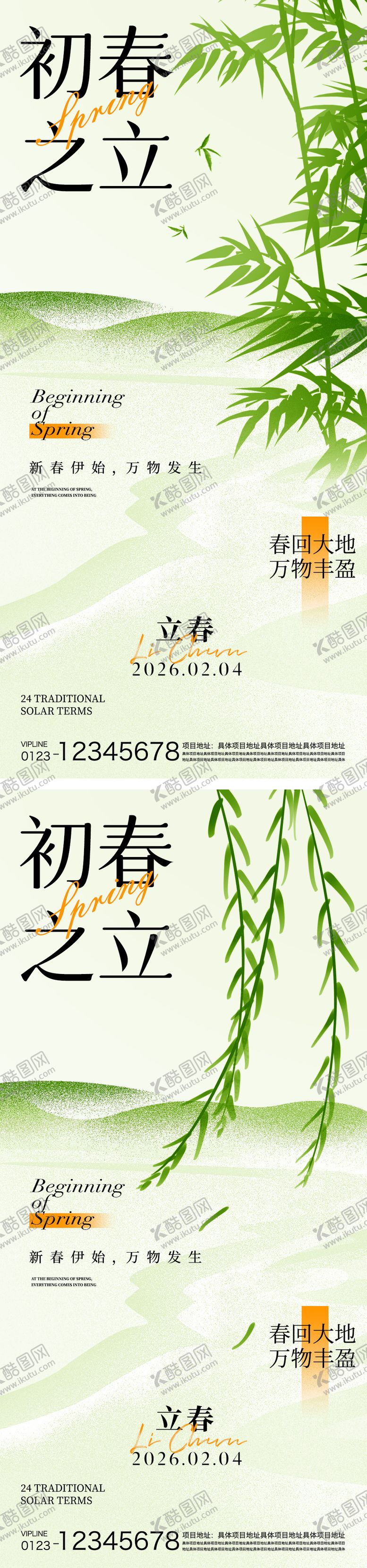 编号：49257901250213317667【酷图网】源文件下载-立春节气海报