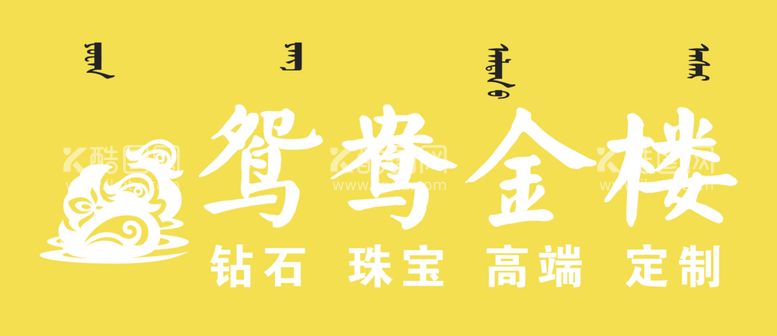 编号：35285312151924063738【酷图网】源文件下载-鸳鸯金楼