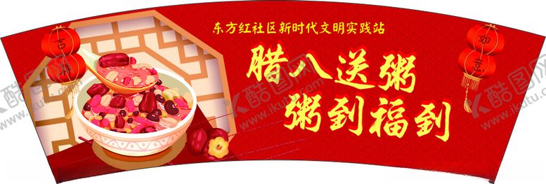 编号：49437602051717549520【酷图网】源文件下载-腊八粥杯贴