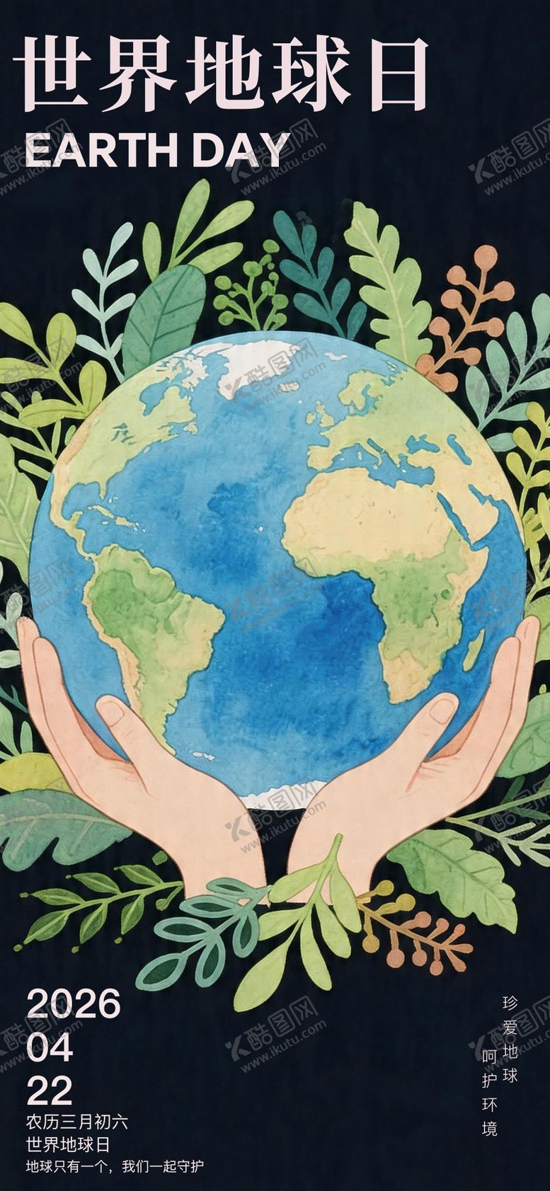 编号：55349904200202455493【酷图网】源文件下载-世界地球日海报