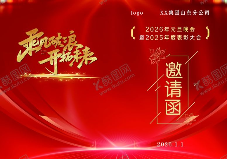 编号：95538811242157562739【酷图网】源文件下载-高端商务活动元旦晚会邀请函