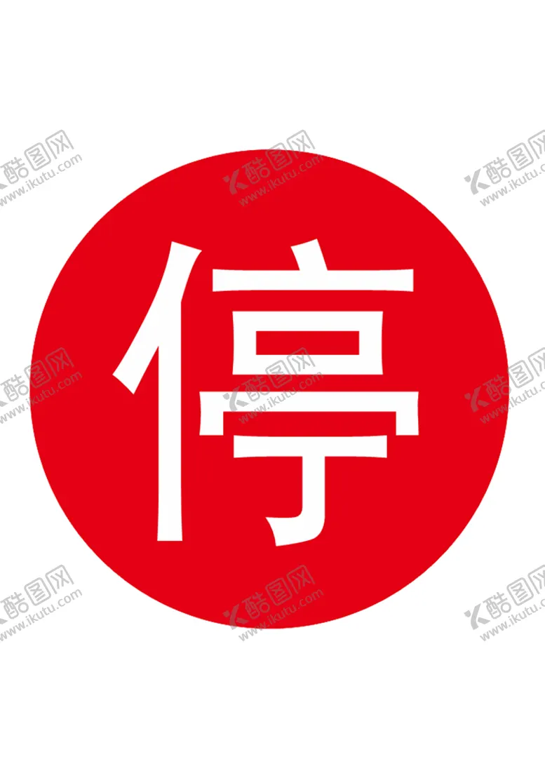 编号：62140901130737204800【酷图网】源文件下载-警示标识 停