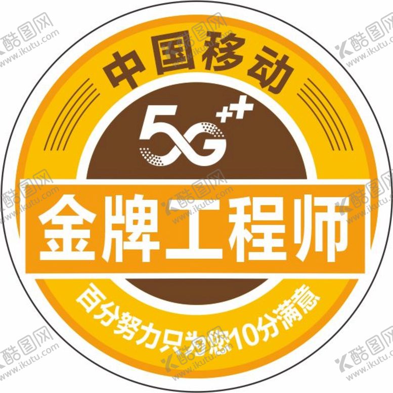 编号：15310411062051478693【酷图网】源文件下载-中国移动金牌工程师胸牌