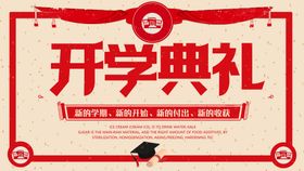 开学典礼海报图片