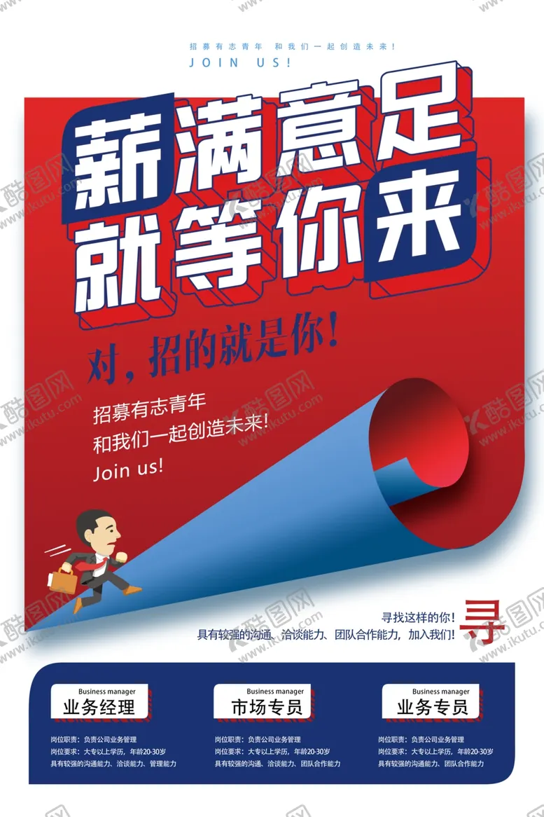 编号：10605706181300057592【酷图网】源文件下载-招聘海报