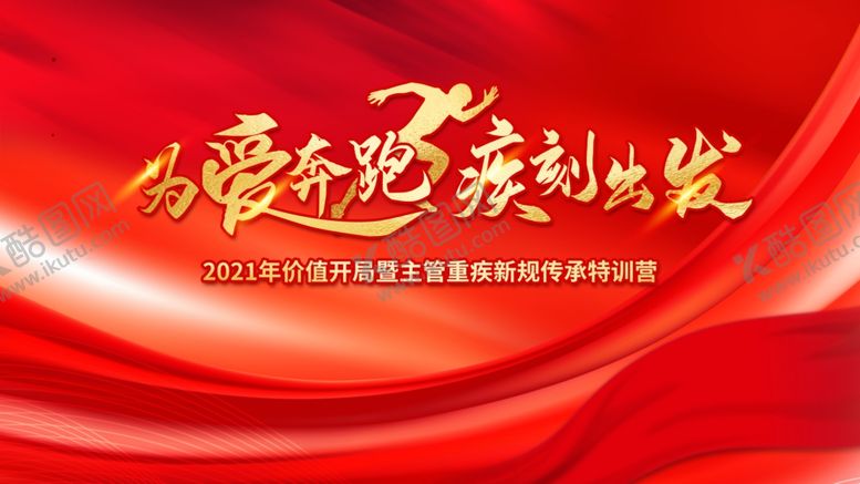 编号：88313110191026158531【酷图网】源文件下载-为爱奔跑疯刻出发背景