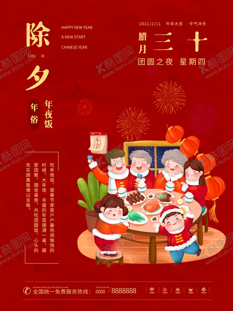 编号：94121104181403267103【酷图网】源文件下载-除夕夜海报