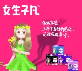女生不凡广告