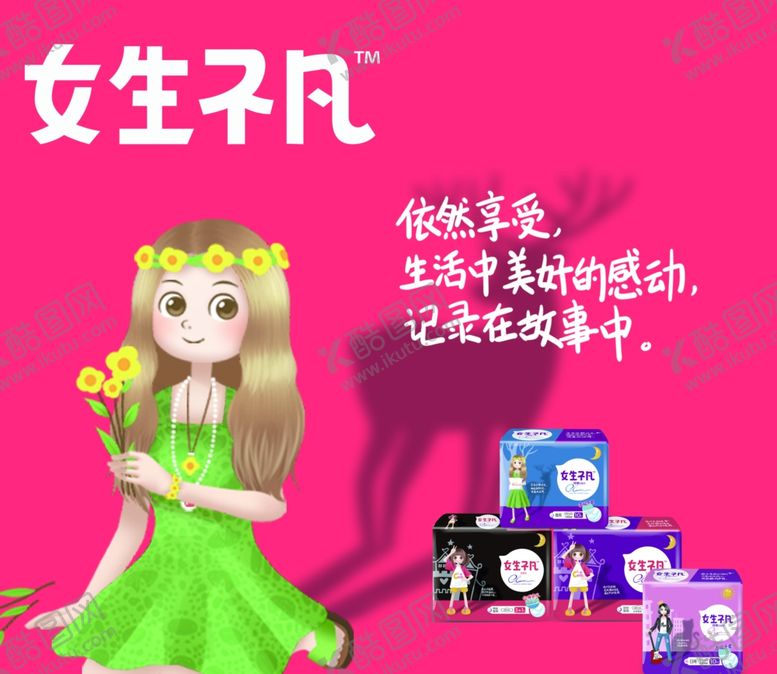 编号：77132106262159321190【酷图网】源文件下载-女生不凡广告