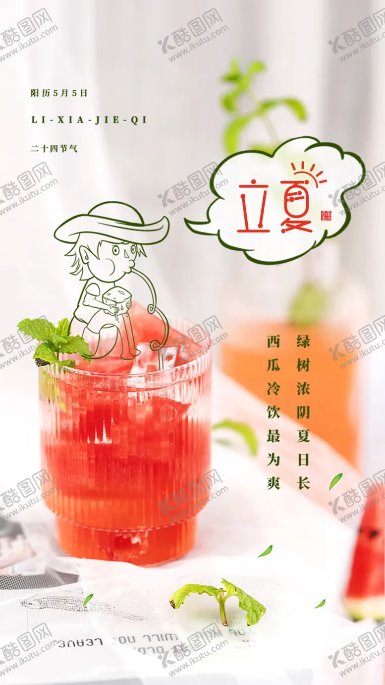 编号：15384010072324240597【酷图网】源文件下载-立夏 