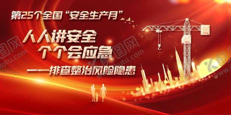 编号：36155205291105564863【酷图网】源文件下载-安全生产月