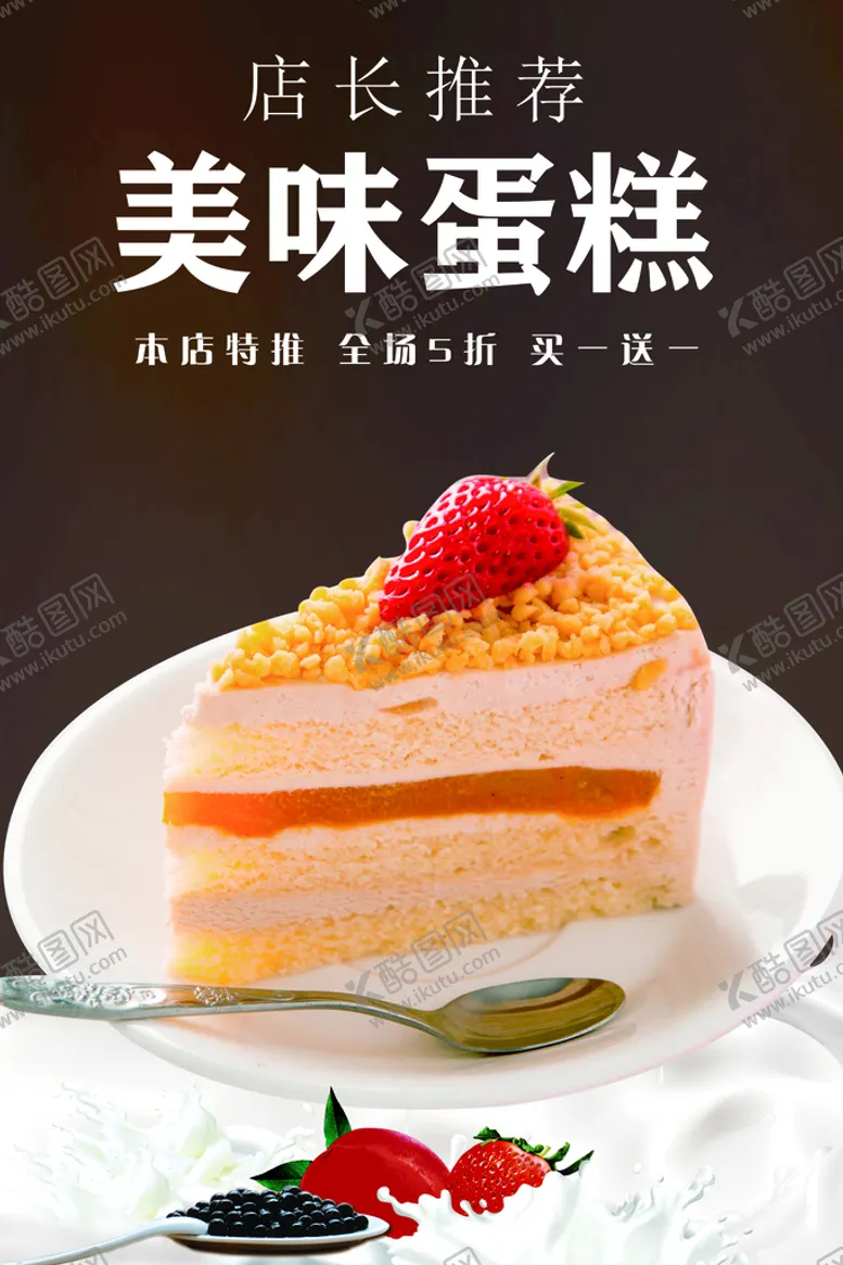 编号：97586409141917526059【酷图网】源文件下载-蛋糕海报点心
