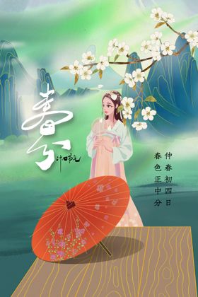 春分节气宣传活动海报