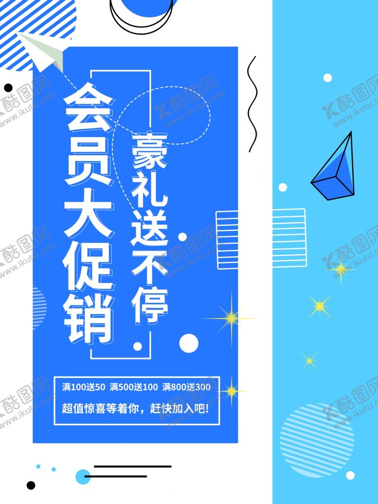 编号：40975610271751455415【酷图网】源文件下载-会员大促销
