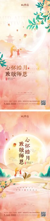 中秋节教师节海报