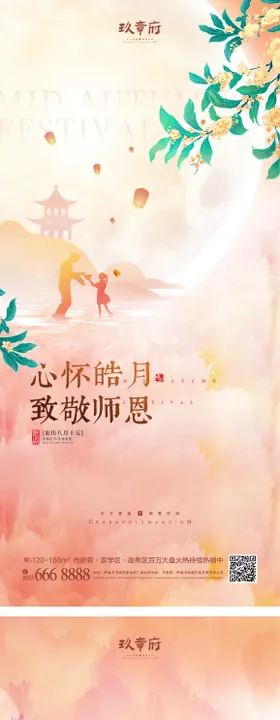 中秋节教师节海报