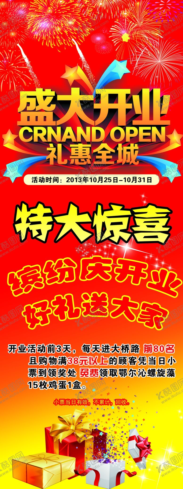 编号：69375210220106205345【酷图网】源文件下载-盛大开业礼惠全城
