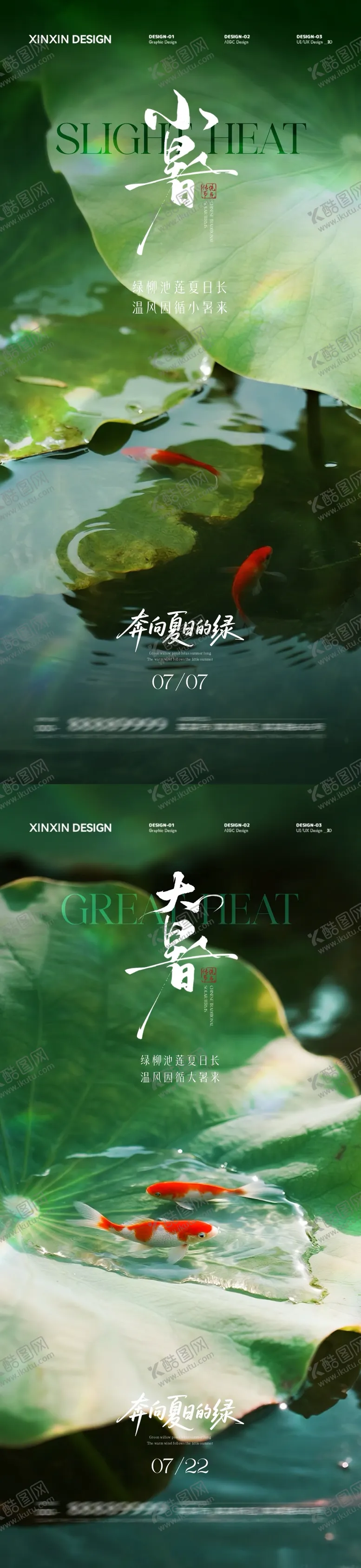 编号：53407106231749346928【酷图网】源文件下载-小暑大暑节气系列海报