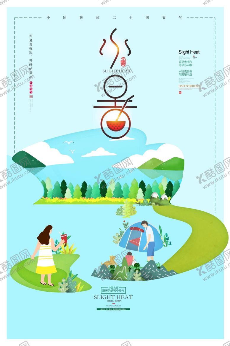编号：14205409281935424816【酷图网】源文件下载-小暑
