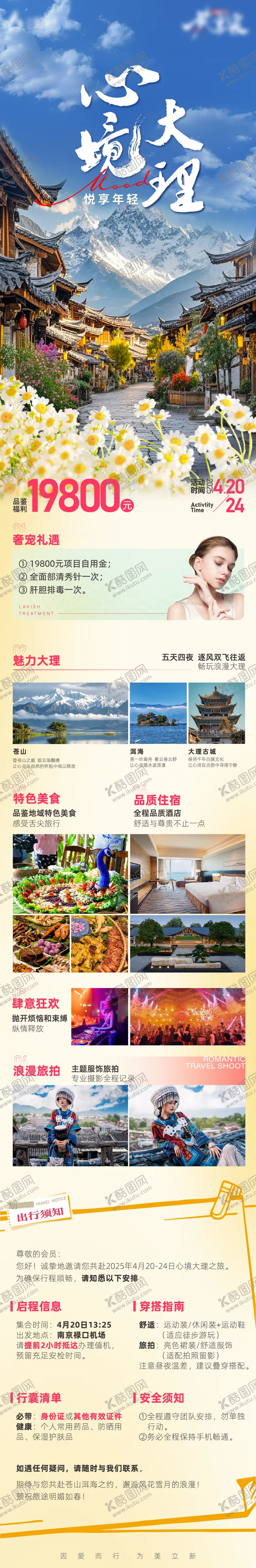 编号：53964506151256181526【酷图网】源文件下载-玲珑vic旅享家之心境大理长图