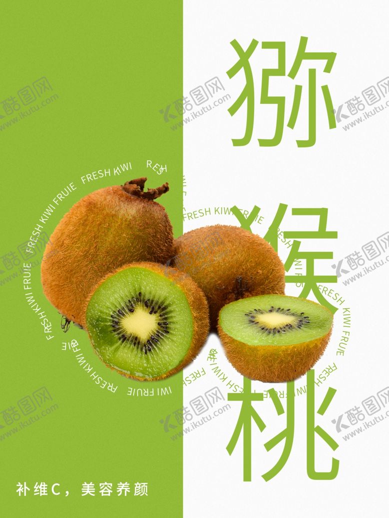 编号：95199402031011494204【酷图网】源文件下载-猕猴桃海报