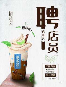 招聘奶茶店员