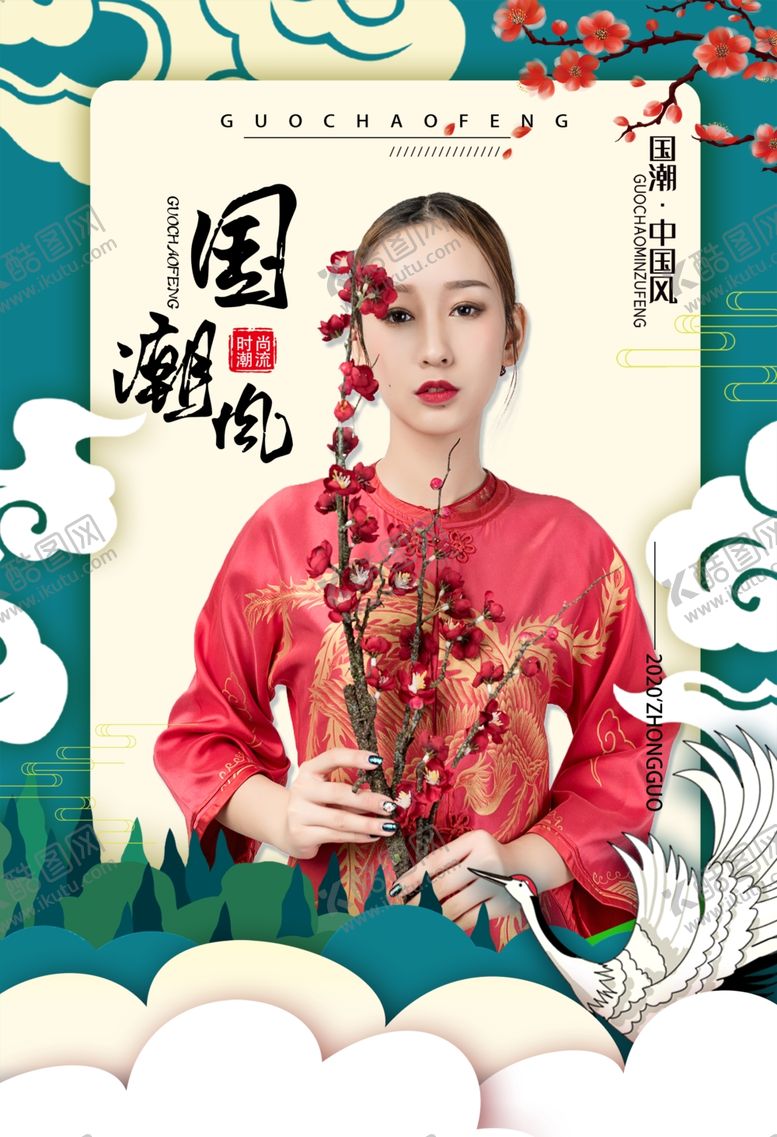 编号：74157010220334141348【酷图网】源文件下载-国潮海报