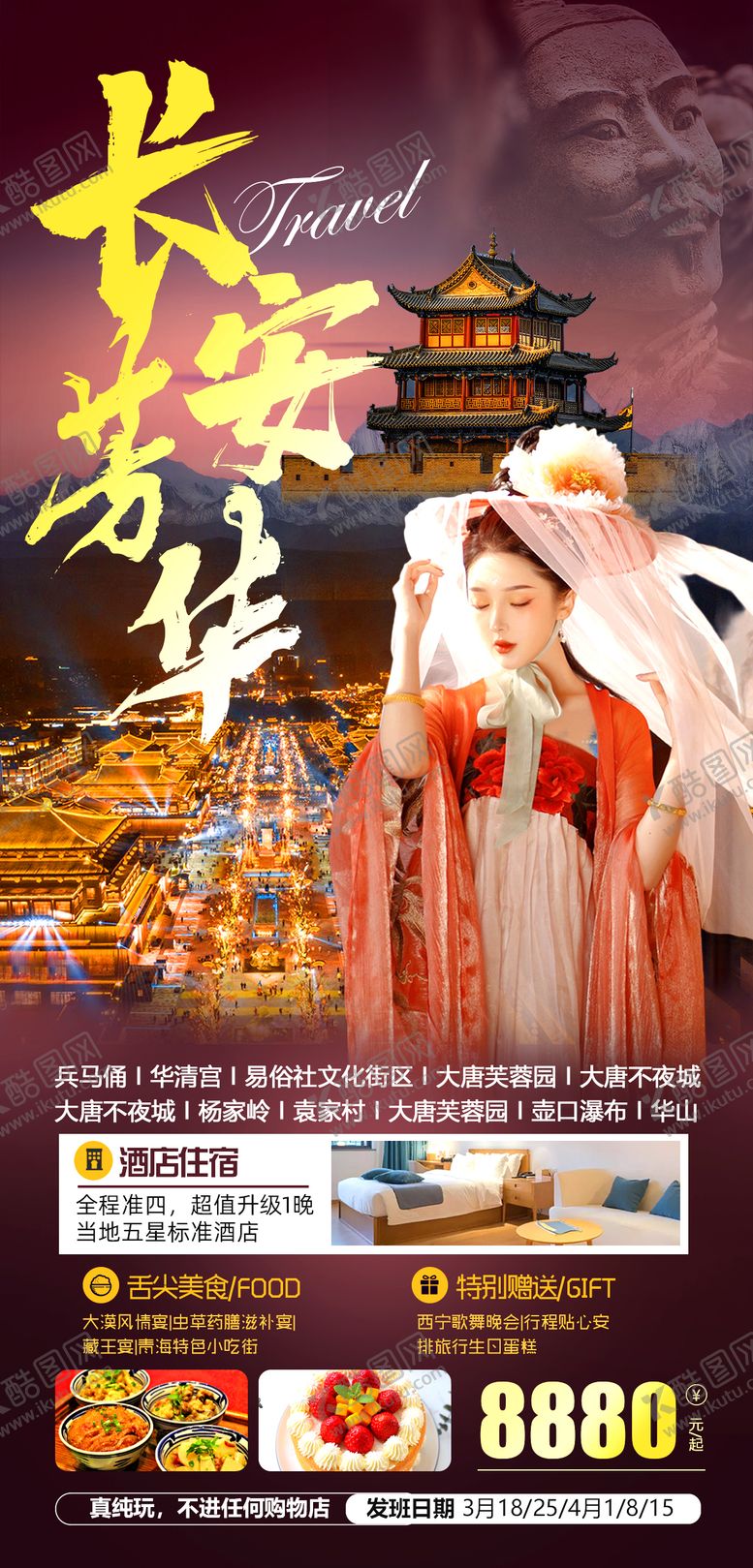 编号：10176911260751284592【酷图网】源文件下载-西安旅游海报