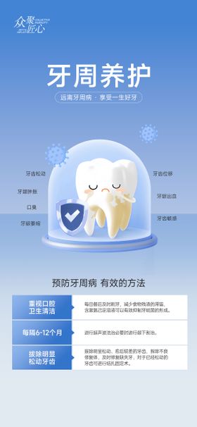 口腔牙周养护海报