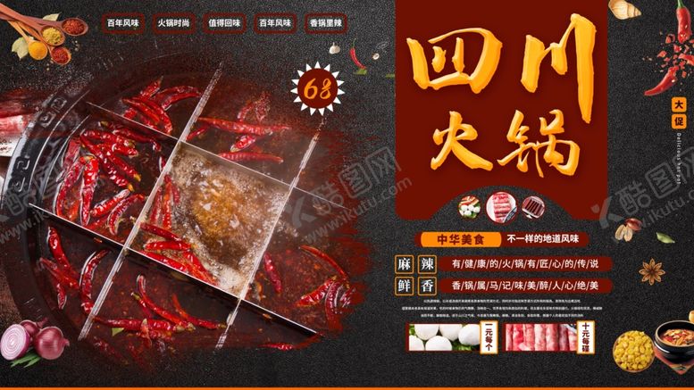 编号：61536110041103061573【酷图网】源文件下载-四川火锅