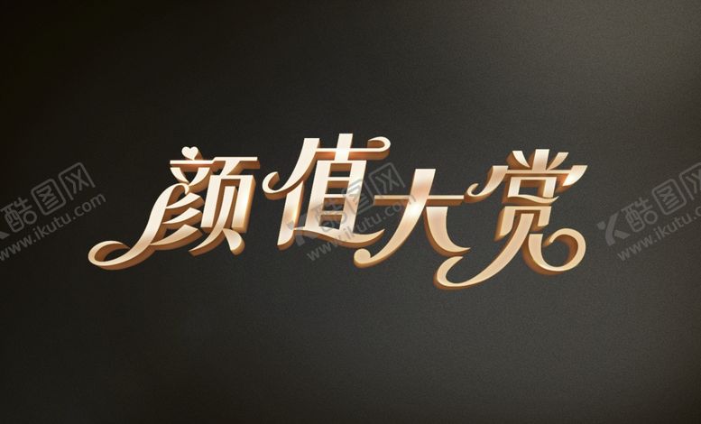 编号：49630509280117515009【酷图网】源文件下载-黑金字体