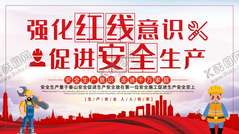 编号：35752504270318071422【酷图网】源文件下载-强化红线意识