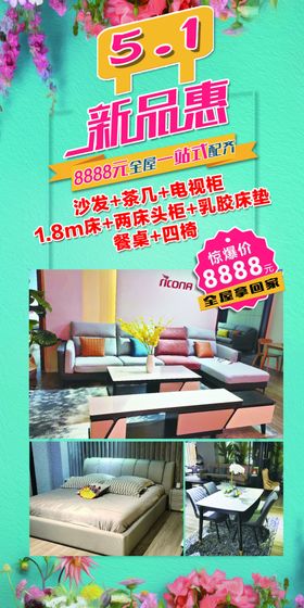家具活动新品海报