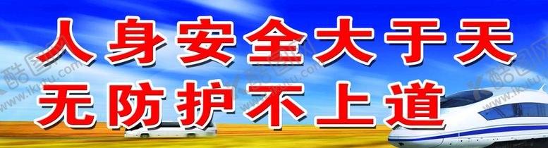 编号：34269810050023032054【酷图网】源文件下载-人身安全大于天