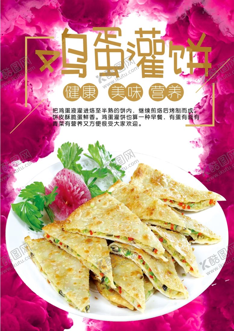 编号：12886009200626116548【酷图网】源文件下载-鸡蛋灌饼