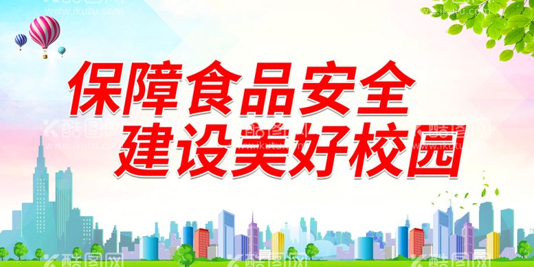 编号：46239111200216226526【酷图网】源文件下载-保障食品安全 建设美好校园