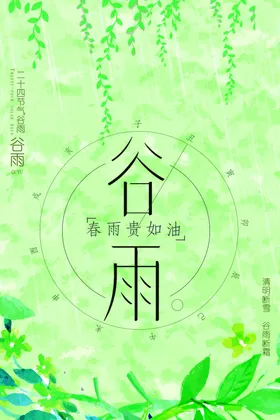 谷雨海报种瓜种豆二十四节气水