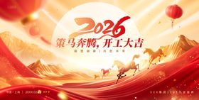 2026开工大吉kv展板