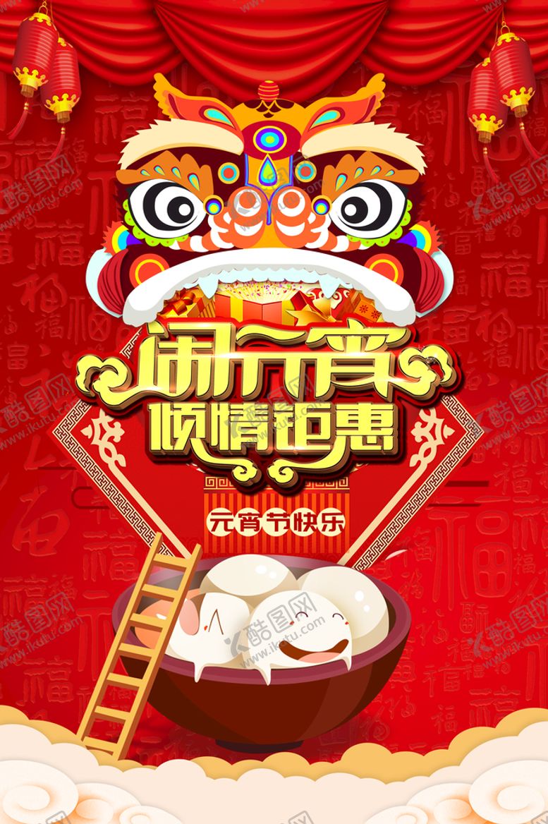 编号：49260710080644007584【酷图网】源文件下载-闹元宵