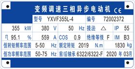 变频调速三相异步电动机铭牌