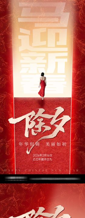 医美马年除夕喜庆系列海报