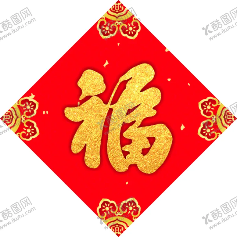 编号：49893501181450055817【酷图网】源文件下载-福字 