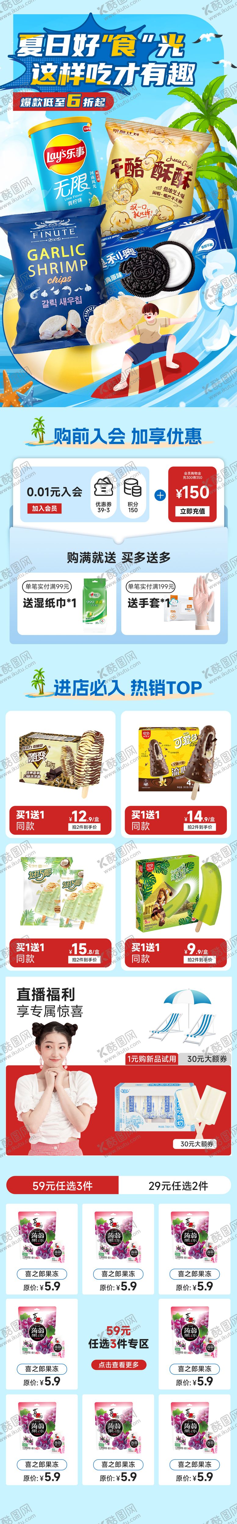 编号：51991006160339514641【酷图网】源文件下载-狂暑季零食专题页