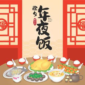 新年团圆饭插画