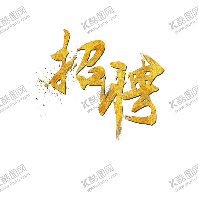 编号：66470410291510375727【酷图网】源文件下载-招聘