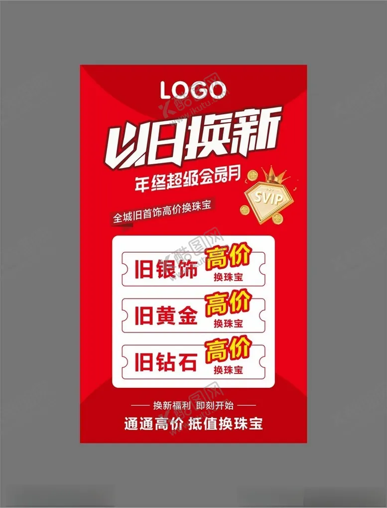 编号：89519001291710531150【酷图网】源文件下载-珠宝以旧换新