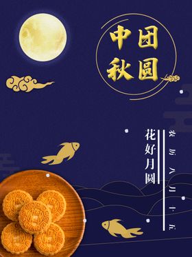蓝色中秋海报