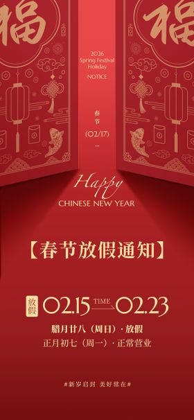 春节新年放假通知竖版手机海报